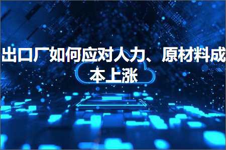 跨境电商知识:出口厂如何应对人力、原材料成本上涨