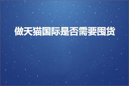 璺ㄥ鐢靛晢鐭ヨ瘑:鍋氬ぉ鐚浗闄呮槸鍚﹂渶瑕佸洡璐? width=