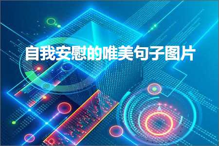 鑷垜瀹夋叞鐨勫敮缇庡彞瀛愬浘鐗囷紙鏂囨393鏉★級