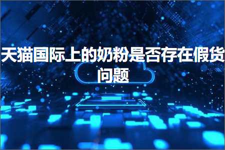 璺ㄥ鐢靛晢鐭ヨ瘑:澶╃尗鍥介檯涓婄殑濂剁矇鏄惁瀛樺湪鍋囪揣闂