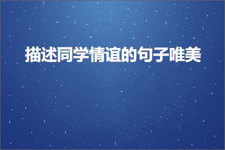 描述同学情谊的句子唯美（文案161条）