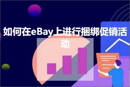 璺ㄥ鐢靛晢鐭ヨ瘑:濡備綍鍦╡Bay涓婅繘琛屾崋缁戜績閿€娲诲姩