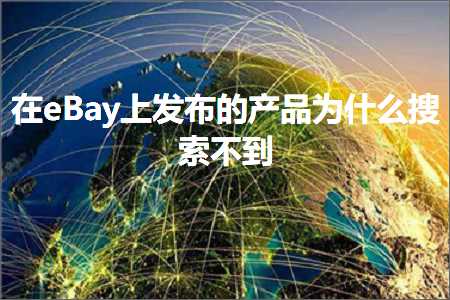 跨境电商知识:在eBay上发布的产品为什么搜索不到