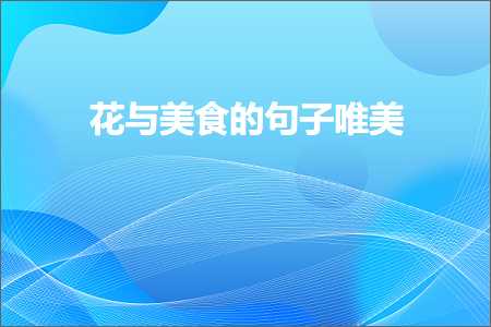 鑺变笌缇庨鐨勫彞瀛愬敮缇庯紙鏂囨578鏉★級