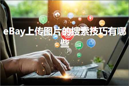 跨境电商知识:eBay上传图片的搜索技巧有哪些