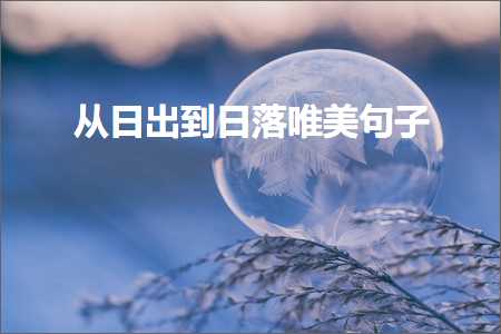 鍞編鍙ら鏈夊摬鐞嗙殑鍙ュ瓙涓€х鍚嶏紙鏂囨488鏉★級