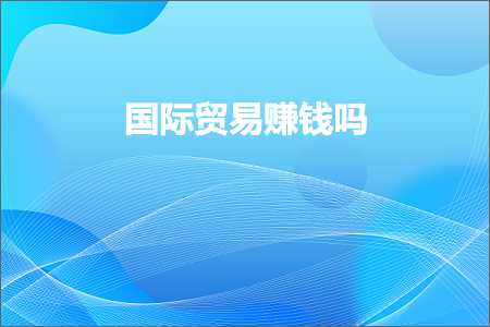 璺ㄥ鐢靛晢鐭ヨ瘑:鍥介檯璐告槗璧氶挶鍚? width=