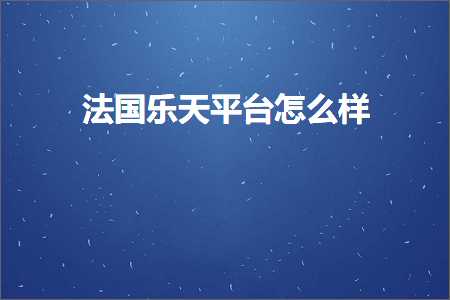 璺ㄥ鐢靛晢鐭ヨ瘑:娉曞浗涔愬ぉ骞冲彴鎬庝箞鏍? width=