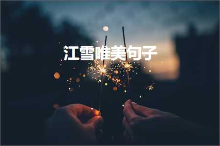 澶曢槼瑗夸笅鐨勫敮缇庡彞瀛愪激鎰燂紙鏂囨671鏉★級