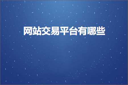 璺ㄥ鐢靛晢鐭ヨ瘑:缃戠珯浜ゆ槗骞冲彴鏈夊摢浜? width=