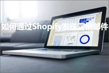 跨境电商知识:如何通过Shopify发送营销邮件