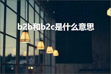 璺ㄥ鐢靛晢鐭ヨ瘑:b2b鍜宐2c鏄粈涔堟剰鎬? width=