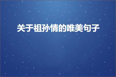 鏃╁畨鍞編姝ｈ兘閲忕殑鍙ュ瓙鍥剧墖甯﹀瓧锛堟枃妗?90鏉★級