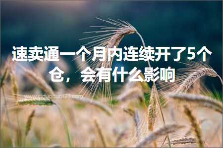 璺ㄥ鐢靛晢鐭ヨ瘑:閫熷崠閫氫竴涓湀鍐呰繛缁紑浜?涓粨锛屼細鏈変粈涔堝奖鍝? width=