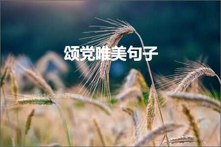 绮剧編鐨勫彜椋庤〃鐧藉敮缇庡彞瀛愶紙鏂囨90鏉★級